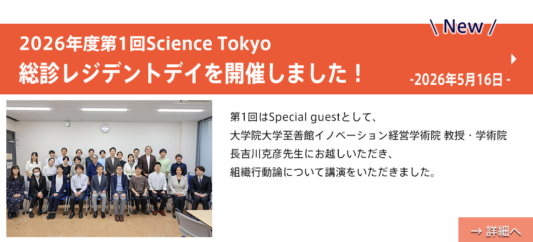 2026年度第1回Science Tokyo総診レジデントデイを開催しました!new