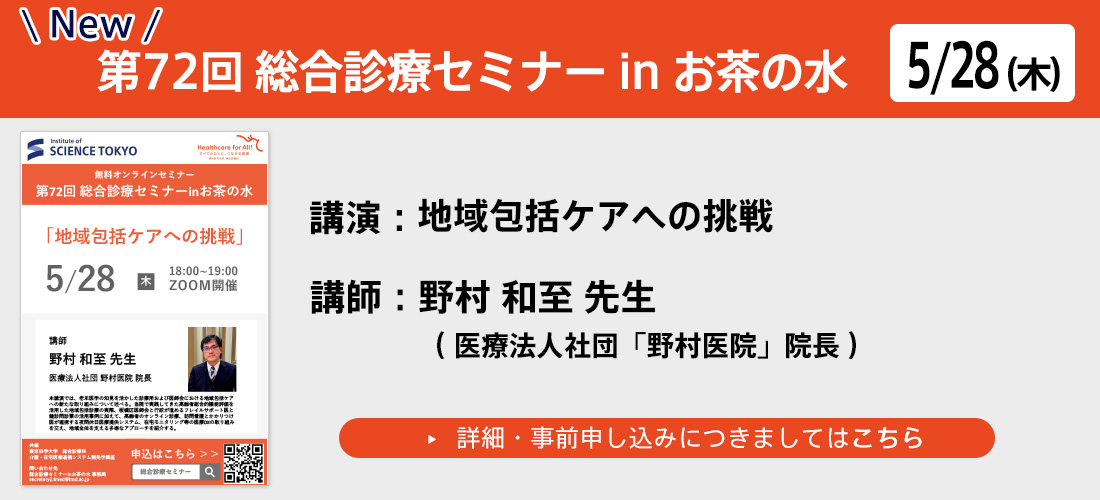 第72回総合診療セミナー in お茶の水new