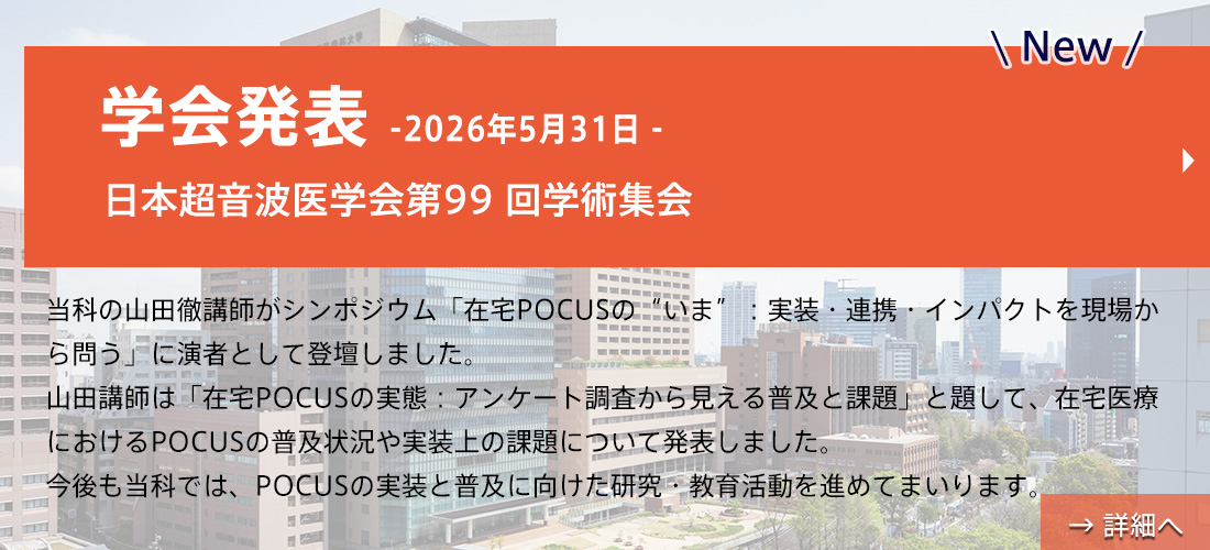 new【学会参加】日本超音波医学会第99 回学術集会(山田先生)