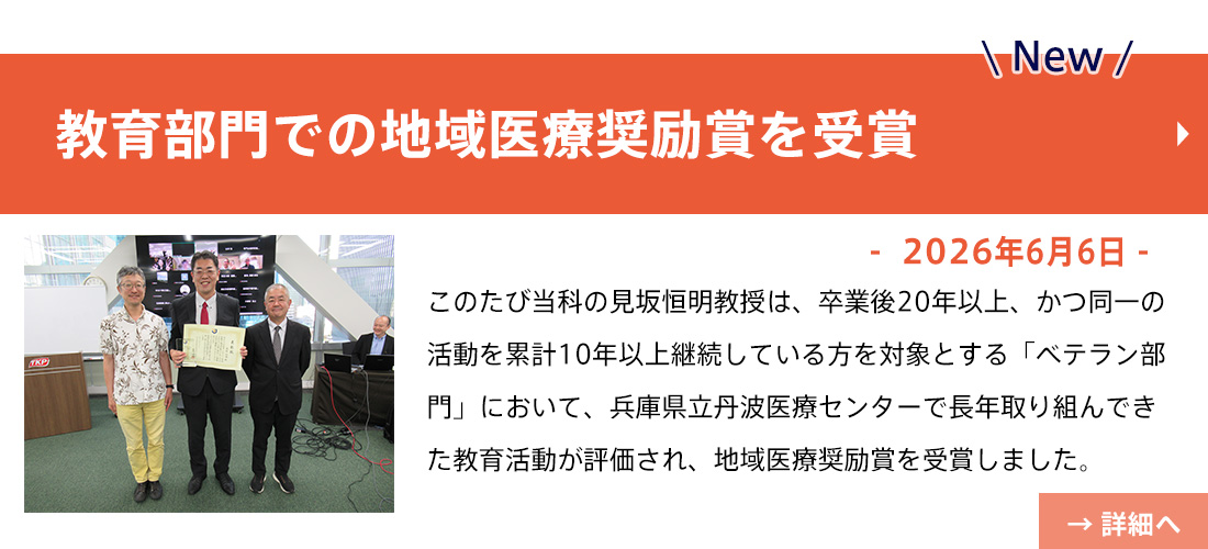 見坂先生(教育部門での地域医療奨励賞を受賞)