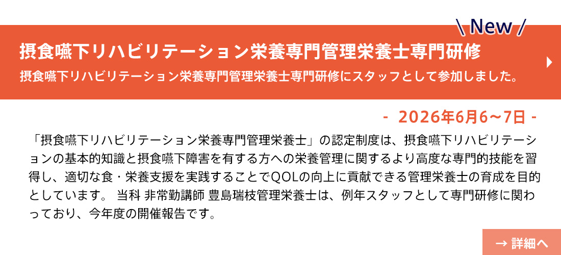 new【お知らせ】豊島先生(摂食嚥下リハビリテーション栄養専門管理栄養士専門研修)