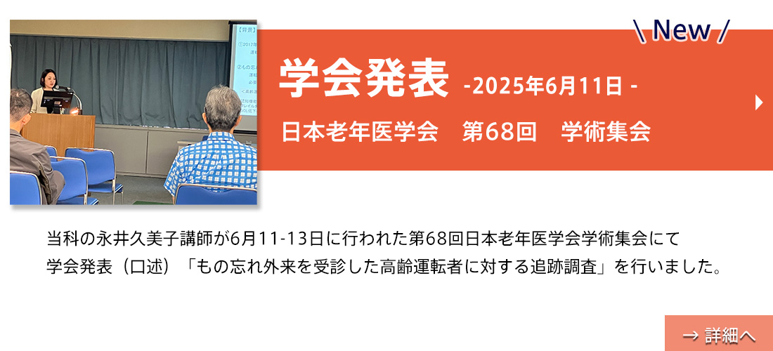 【学会発表】永井先生(日本老年医学会 第68回 学術集会)