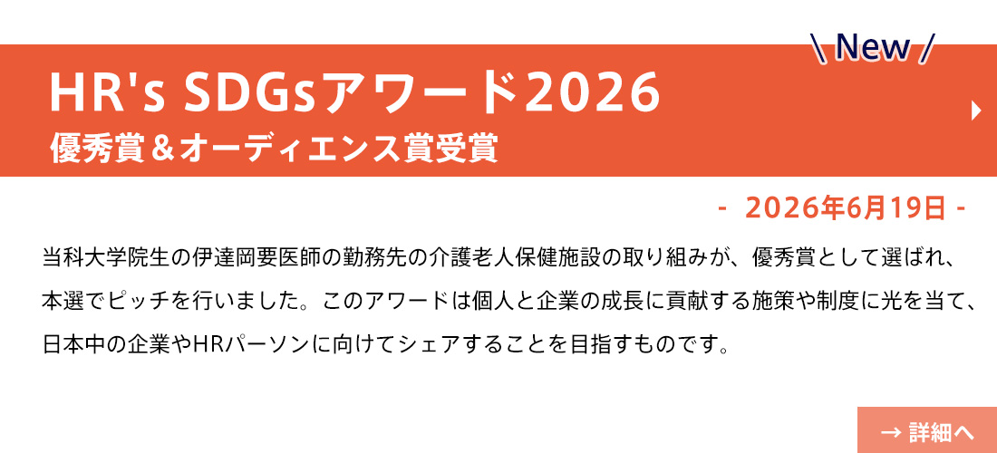 new HR's SDGsアワード2026(伊達岡先生)