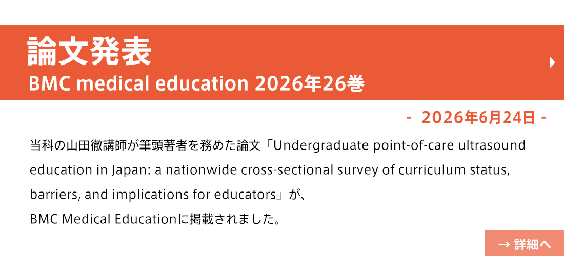 【論文発表】BMC medical education 2026年26巻(山田先生)