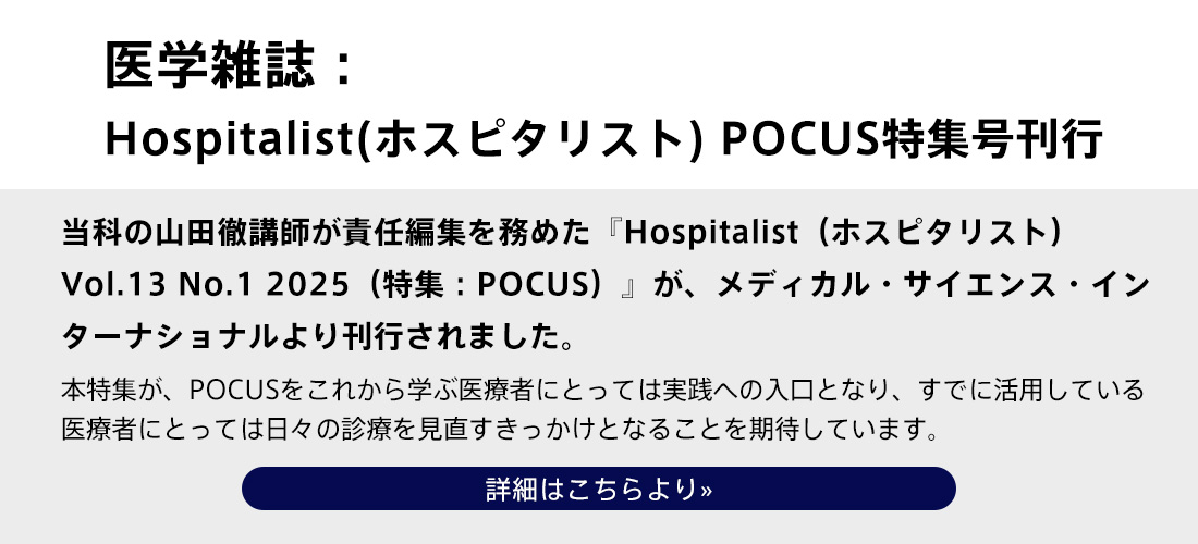 医学雑誌:Hospitalist(ホスピタリスト) POCUS特集号刊行(山田先生)