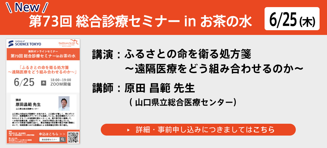 第73回総合診療セミナー in お茶の水new