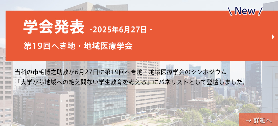 【学会発表】市毛先生(第19回へき地・地域医療学会のシンポジウム)