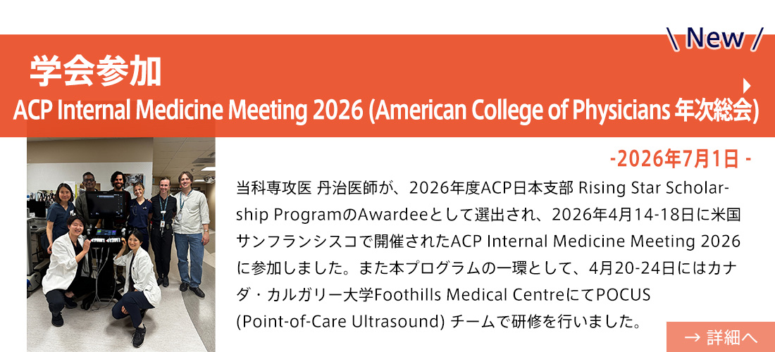 new【学会参加】ACP Internal Medicine Meeting 2026 (American College of Physicians 年次総会)(丹下先生)