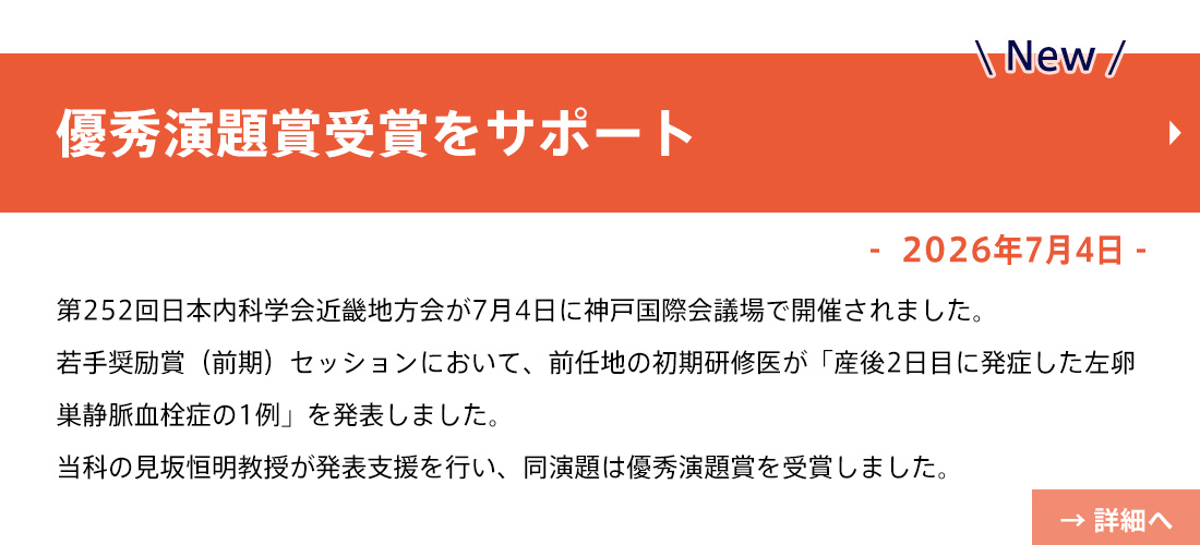見坂先生(優秀演題賞受賞をサポート)