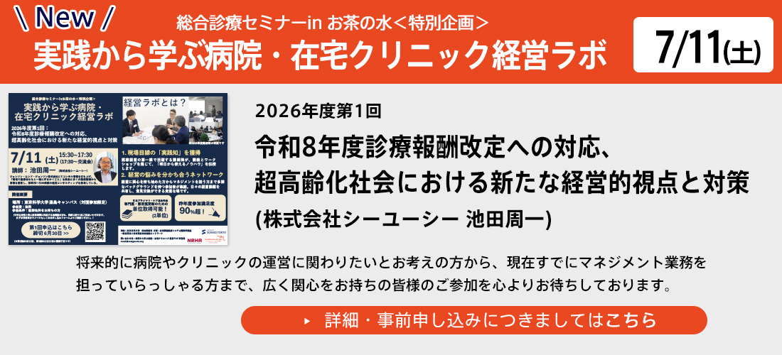 総合診療セミナーinお茶の水「特別企画」~実践から学ぶ病院・在宅クリニック経営ラボ~7月11日(土)15時半スタート (対面開催:全3回)new