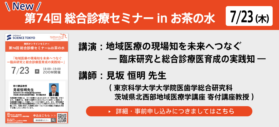 第74回総合診療セミナー in お茶の水new