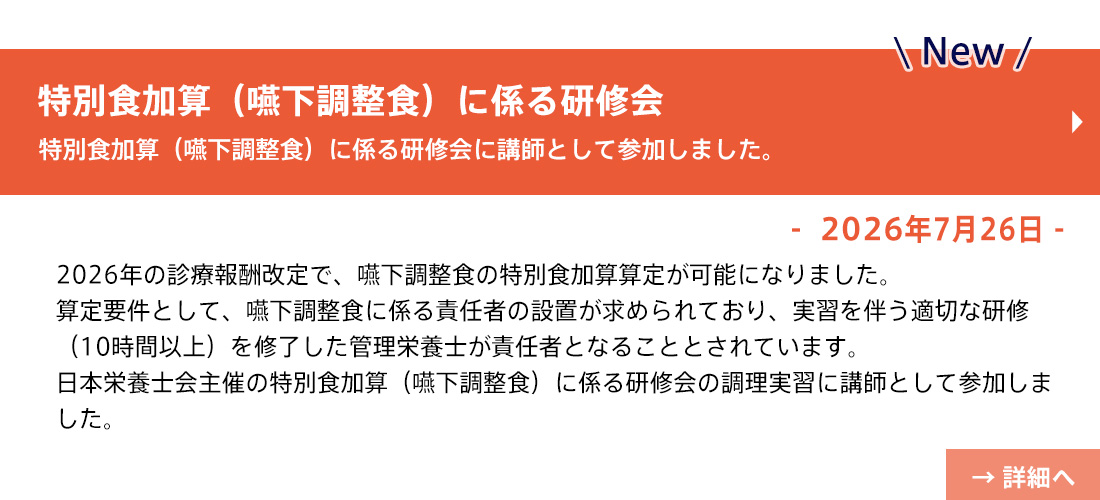 new【お知らせ】豊島先生(特別食加算(嚥下調整食)に係る研修会)