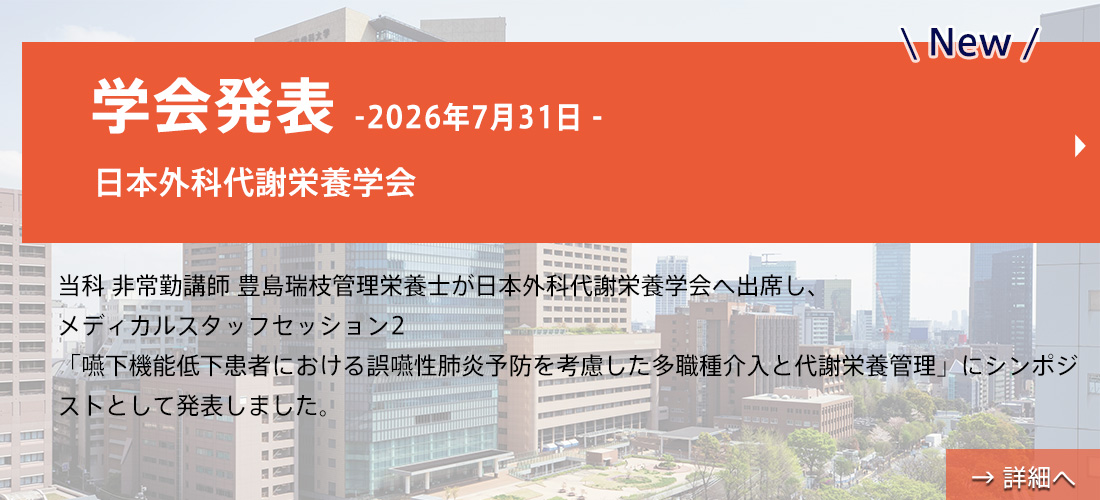 new【学会発表】豊島先生(日本外科代謝栄養学会)