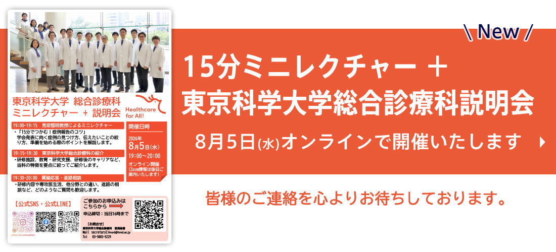 「15分ミニレクチャー＋東京科学大学総合診療科説明会」をオンラインで開催いたします。new