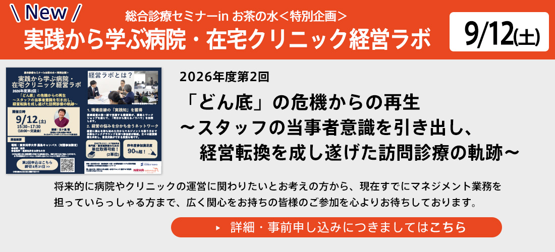 総合診療セミナーinお茶の水「特別企画」～実践から学ぶ病院・在宅クリニック経営ラボ～9月12日（土）15時半スタート (対面開催：全3回)