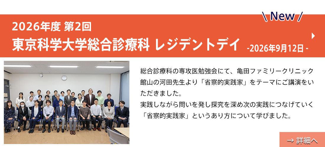 new【レジデントデイ開催報告】(2026年度 第2回東京科学大学総合診療科 レジデントデイ)