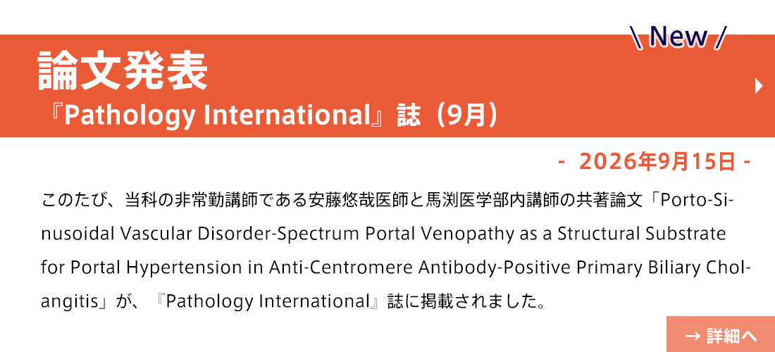 new【論文発表】安藤先生(『Pathology International』誌(9月))
