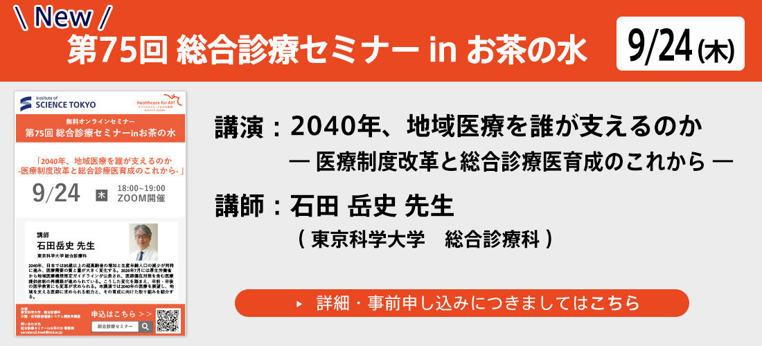 第75回総合診療セミナー　in お茶の水new