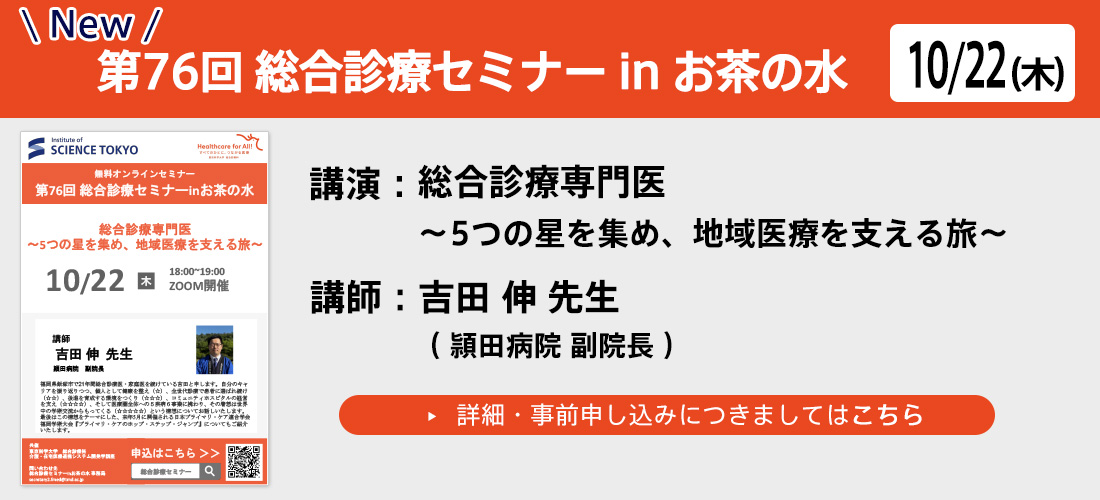 new第76回総合診療セミナー in お茶の水