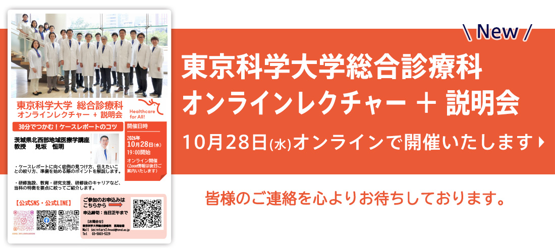 東京科学大学総合診療科オンラインレクチャー+説明会new