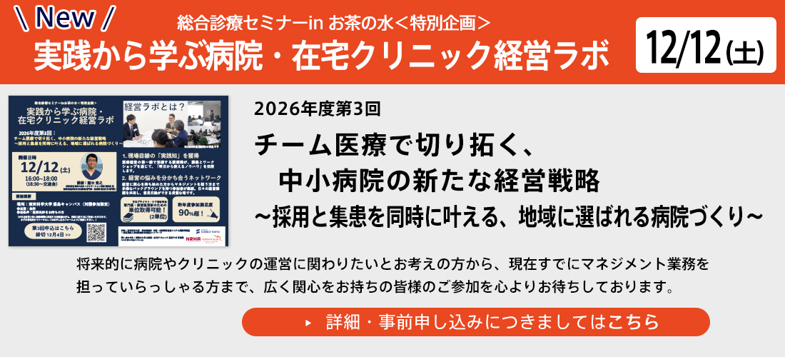 new 総合診療セミナーinお茶の水「特別企画」~実践から学ぶ病院・在宅クリニック経営ラボ~2026年度第3回