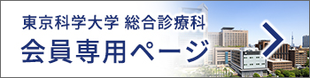 東京科学大学総合診療科　会員専用ページ