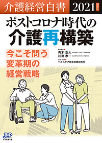 医療経営白書2021年度版-コロナ後に問われる病医院経営の戦略と戦術 業績一覧 | 山形大学大学院 医学系研究科 医療政策学講座