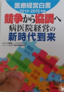 医療経営白書2021年度版-コロナ後に問われる病医院経営の戦略と戦術 業績一覧 | 山形大学大学院 医学系研究科 医療政策学講座