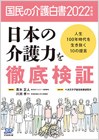 医療経営白書2021年度版-コロナ後に問われる病医院経営の戦略と戦術 業績一覧 | 山形大学大学院 医学系研究科 医療政策学講座