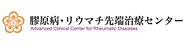 膠原病・リウマチ先端治療センター