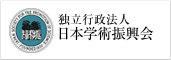 独立行政法人 日本学術振興会