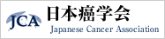 日本癌学会