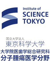 東京医科歯科大学 大学院医歯学総合研究科 子腫瘍医学分野