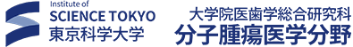 東京医科歯科大学 大学院医歯学総合研究科 分子腫瘍医学分野