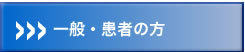 一般の患者さん向けページへ