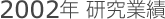 2002年研究業績