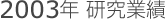 2003年研究業績