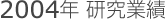 2004年研究業績