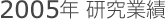 2005年研究業績