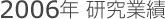 2006年研究業績