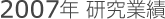 2007年研究業績