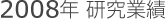 2008年研究業績