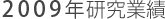 2009年研究業績