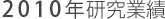 2009年研究業績