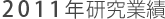 2011年研究業績