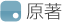 原著