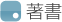 著書