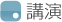 講演