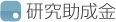 研究助成金