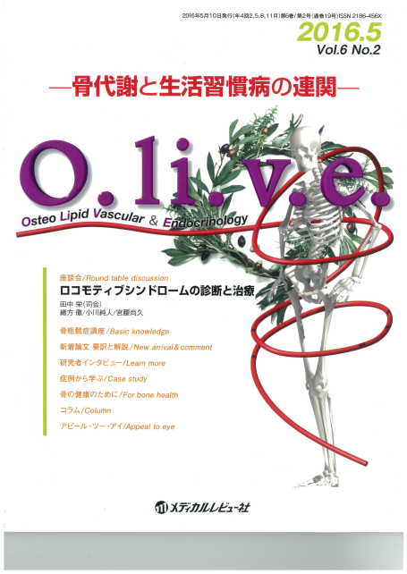【O.li.v.e.-骨代謝と生活習慣病の関連-】第6巻2号